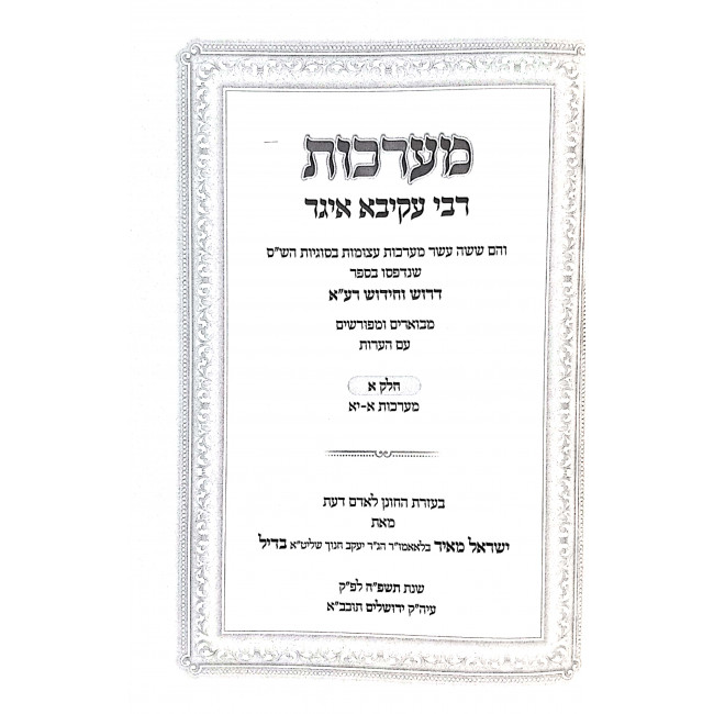 Maarochos Rabbi Akiva Eiger 3 Volumes / מערכות רבי עקיבא איגר ג כרכים Maarochos Rabbi Akiva Eiger 3 Volumes / מערכות רבי עקיבא איגר ג כרכים