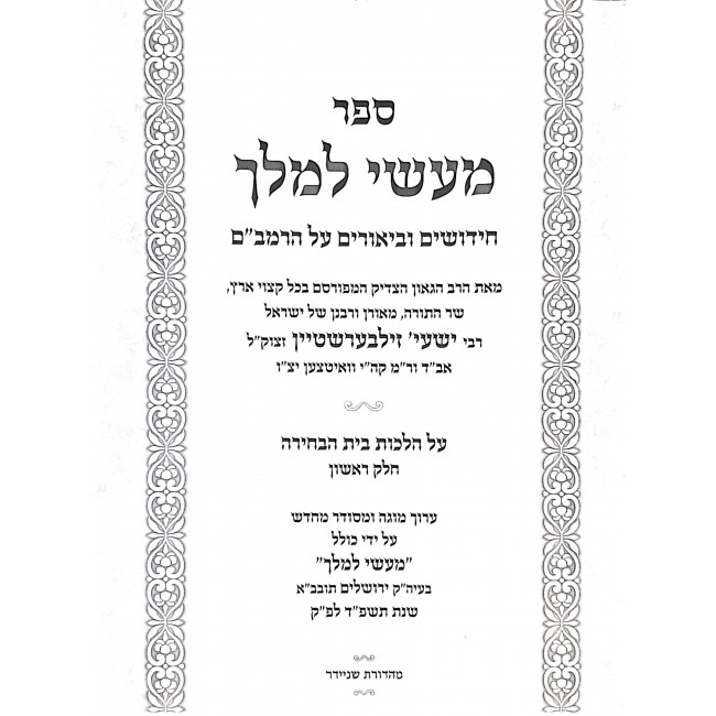 Maaseh L'Melech Hilchos Bais Habichira 2 Volumes / מעשה למלך הלכות בית הבחירה ב כרכים