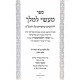 Maaseh L'Melech Hilchos Bais Habichira 2 Volumes / מעשה למלך הלכות בית הבחירה ב כרכים