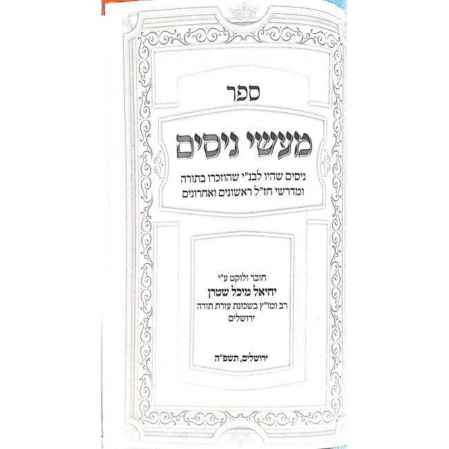 Maasei Nissim / מעשי ניסים Maasei Nissim / מעשי ניסים