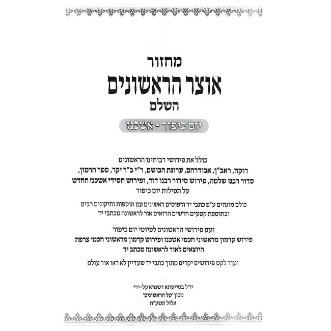 Machzor Otzer HaRishonim HaShalem - Yom Kippur - Ashkenaz / מחזור אוצר הראשונים השלם - יום כיפור - אשכנז