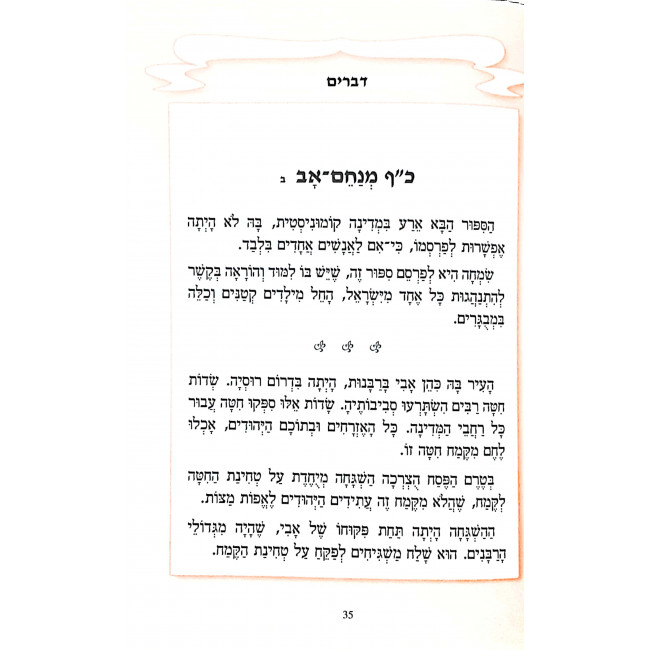 Maayan Chai Devarim  / מעיין חי דברים