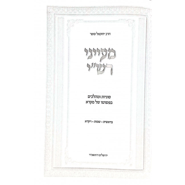 Maayanei Rashi Al Hatorah 2 Volumes  / מעייני רש"י על התורה ב כרכים