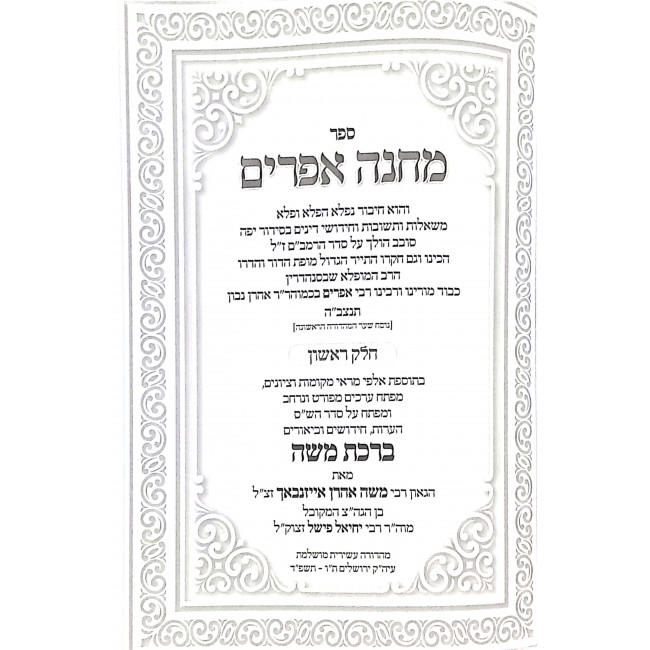 Machaneh Efraim Im Chidushim U'Biurum Birchas Moshe  / מחנה אפרים עם חידושים וביאורים ברכת משה