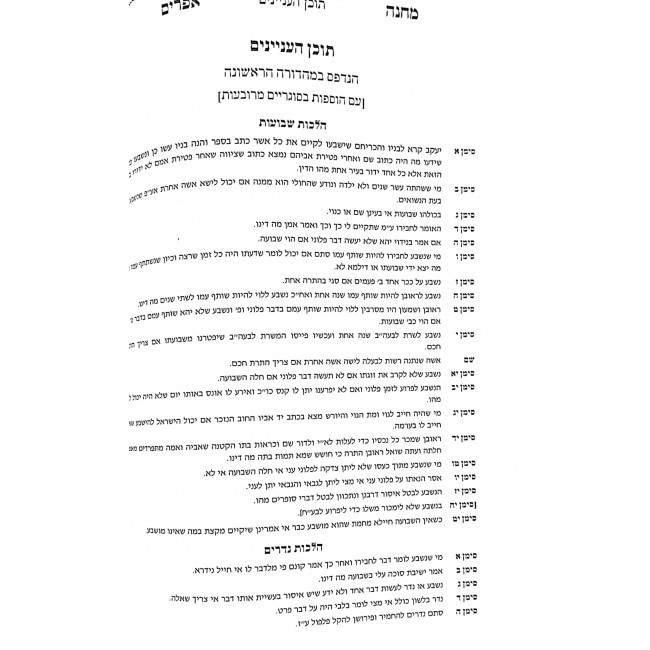 Machaneh Efraim Im Chidushim U'Biurum Birchas Moshe  / מחנה אפרים עם חידושים וביאורים ברכת משה