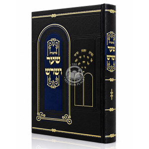 Machberes Sha'ar V'Shoresh / מחברת שער ושרש