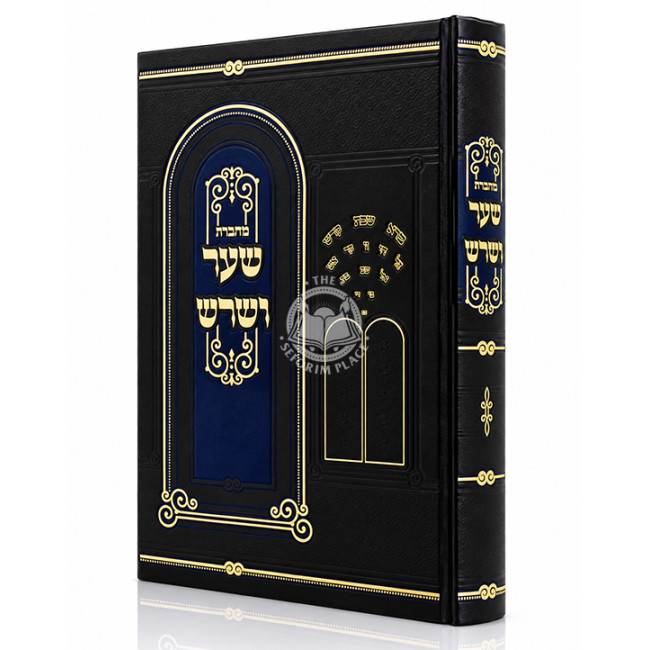 Machberes Sha'ar V'Shoresh / מחברת שער ושרש