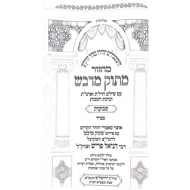 Machzor Masuk Midvash - Shavuos Sefard / מחזור מתוק מדבש - שבועות ספרד Machzor Masuk Midvash - Shavuos Sefard / מחזור מתוק מדבש - שבועות ספרד