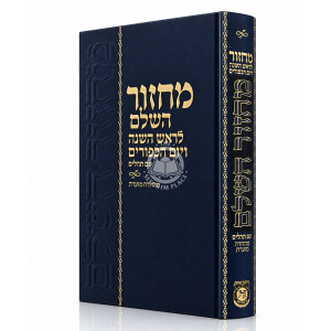 Machzor L'Rosh HaShanah V'Yom Kippur - Mahadura Moeres / מחזור לראש השנה ויום כיפור - מהדורה מוערת