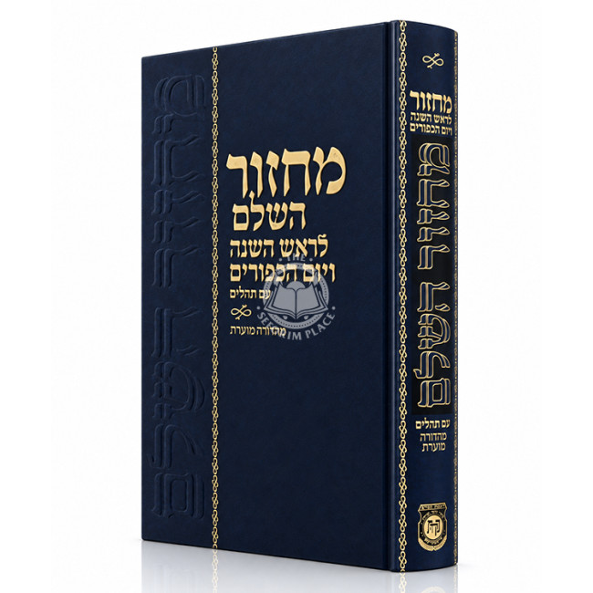 Machzor L'Rosh HaShanah V'Yom Kippur - Mahadura Moeres / מחזור לראש השנה ויום כיפור - מהדורה מוערת