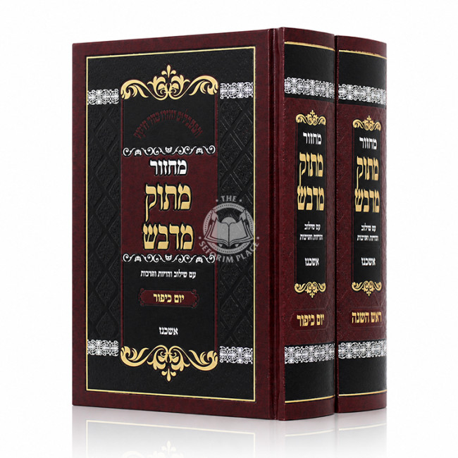 Machzor Masok Midvash Rosh Hashanah, Yom Kippur - Ashkenaz - 2 Volume Set / מחזור מתוק מדבש ראש השנה, יום כיפור - אשכנז - ב כרכים