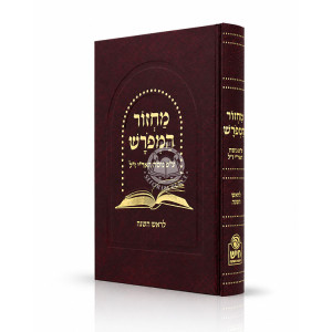 Machzor HaMeforash L'Rosh HaShanah - Nusach Ari / מחזור המפורש לראש השנה - ע"פ נוסח האר"י ז"ל