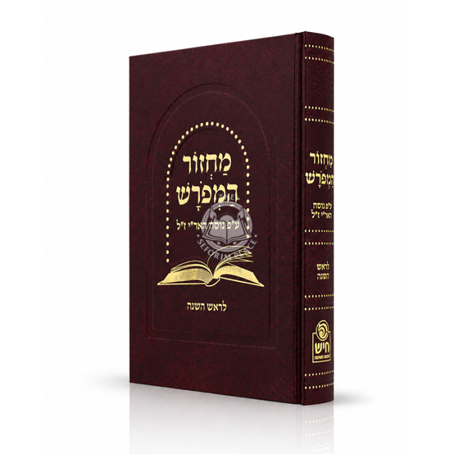 Machzor HaMeforash L'Rosh HaShanah - Nusach Ari / מחזור המפורש לראש השנה - ע"פ נוסח האר"י ז"ל