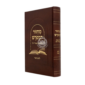 Machzor HaMeforash LYom Kippur - Nusach Ari / מחזור המפורש ליום כיפור - ע"פ נוסח האר"י ז"ל