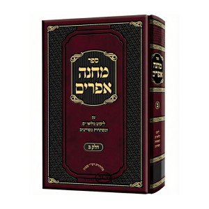 Machaneh Efrayim Im Likkut Miluei Yam Volume 2  /  מחנה אפרים עם ליקוט מלואי ים חלק ב