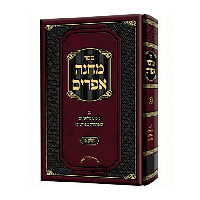 Machaneh Efrayim Im Likkut Miluei Yam Volume 2  /  מחנה אפרים עם ליקוט מלואי ים חלק ב
