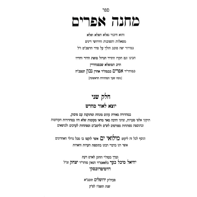 Machaneh Efrayim Im Likkut Miluei Yam 2 Volume Set / מחנה אפרים עם ליקוט מלואי ים ב כרכים