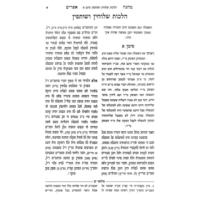 Machaneh Efrayim Im Likkut Miluei Yam 2 Volume Set / מחנה אפרים עם ליקוט מלואי ים ב כרכים