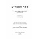 Sefer Hamachria  / ספר המכריע