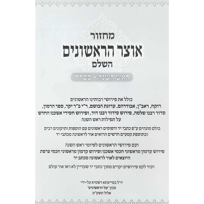 Machzor Otzer HaRishonim HaShalem - Rosh HaShanah - Sefard / מחזור אוצר הראשונים השלם - ראש השנה - ספרד