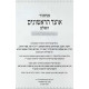 Machzor Otzer HaRishonim HaShalem - Rosh HaShanah - Sefard / מחזור אוצר הראשונים השלם - ראש השנה - ספרד
