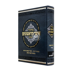 Machzor Otzer HaRishonim HaShalem - Rosh HaShanah - Sefard / מחזור אוצר הראשונים השלם - ראש השנה - ספרד
