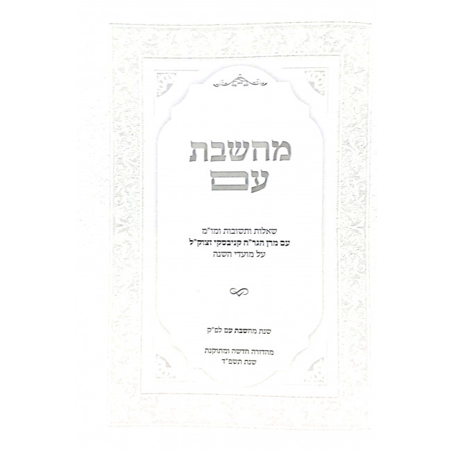 Machsheves Im Moadim V'Inyanim Shonim B'Halacha 2 Volumes  / מחשבת עם מועדים וענינים שונים בהלכה ב כרכים