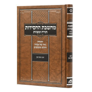 Machsheves Hachassidus / מחשבת החסידות - תורה ומצוות