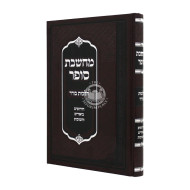 Machsheves Sofer Hilchos Borer / מחשבת סופר הלכות בורר