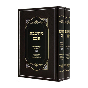 Shut Machsheves HaLevi Orach Chaim 2 Volumes   / שו"ת מחשבת הלוי אורח חיים ב כרכים