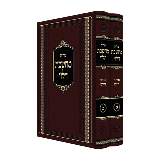 Shut Machsheves HaLevi Orach Chaim 2 Volumes   / שו"ת מחשבת הלוי אורח חיים ב כרכים