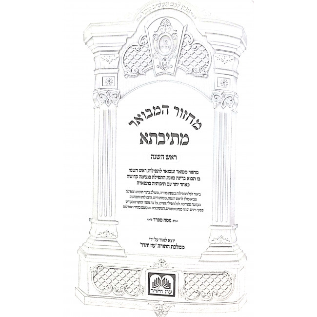 Machzor Hamevuor Mesivta Sfard 5 Volumes Medium  / מחזור המבואר מתיבתא ספרד ה כרכים בינוני