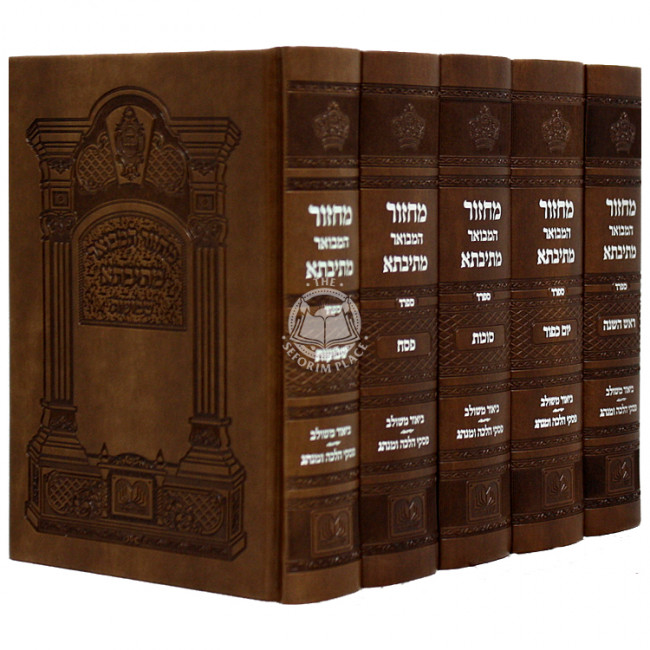 Machzor Hamevuor Mesivta Sfard 5 Volumes Medium PU / PU מחזור המבואר מתיבתא ספרד ה כרכים