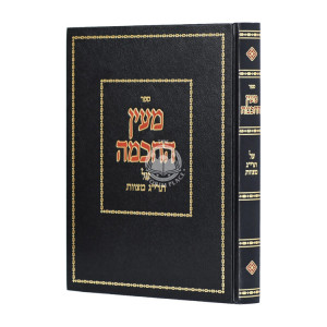 Mi'en Hachachma Al Taryag Mitzvos  / מעין החכמה על תרי”ג מצוות 