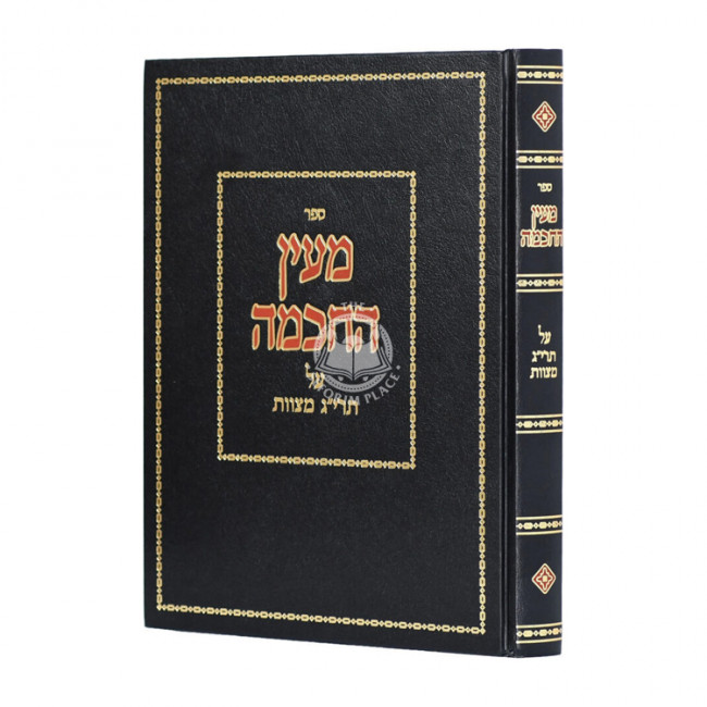 Mi'en Hachachma Al Taryag Mitzvos  / מעין החכמה על תרי”ג מצוות