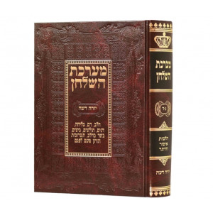 MARECHES HASHULCHAN - MELICHA, BASAR BCHALAV, TARUVOS              /           מערכת השלחן יורה דעה - מליחה, בשר בחלב, תערובות