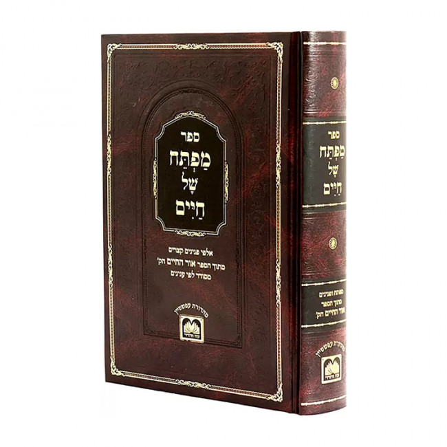 Mafteach Shel Chaim /  מפתח של חיים