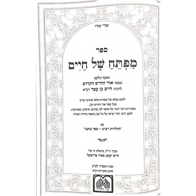 Mafteach Shel Chaim /  מפתח של חיים