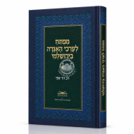 Mafteiach L'Erchei Ha'Agadah Ba'Yerushalmi / מפתח לערכי האגדה בירושלמי