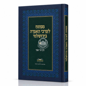 Mafteiach L'Erchei Ha'Agadah Ba'Yerushalmi / מפתח לערכי האגדה בירושלמי