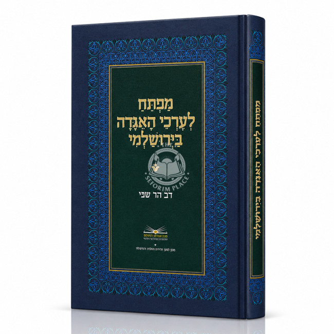 Mafteiach L'Erchei Ha'Agadah Ba'Yerushalmi / מפתח לערכי האגדה בירושלמי