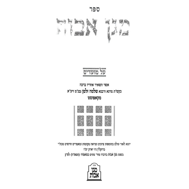 Magen Avos Al Moadim - Kopust / מגן אבות על מועדים - קאפוסט