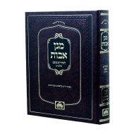 Magen Avos  / מגן אבות