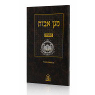 Magen Avos Al HaNesirah - Kopust / מגן אבות על הנסירה - קאפוסט