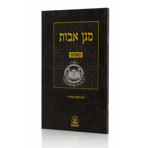 Magen Avos Al HaNesirah - Kopust / מגן אבות על הנסירה - קאפוסט