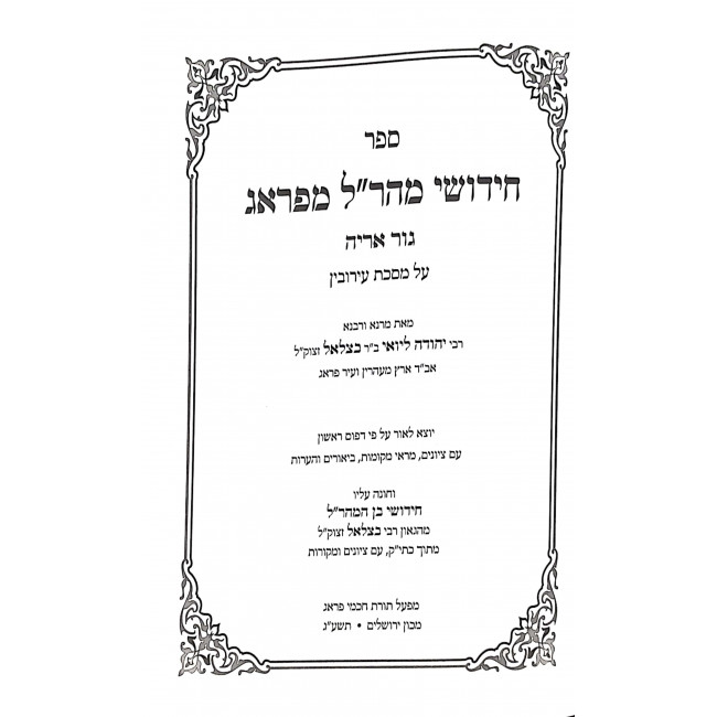 Chidushei Maharal M'Prague Eiruvin  / חידושי מהר"ל מפראג עירובין