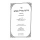 Chidushei Maharal M'Prague Eiruvin  / חידושי מהר"ל מפראג עירובין