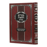 Maharam Chalavah - Pesachim / מהר"ם חלאוה - פסחים