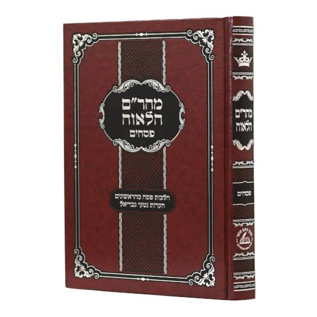 Maharam Chalavah - Pesachim / מהר"ם חלאוה - פסחים