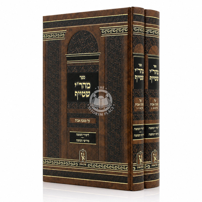 Mahari Shteif Al Mesechta Avos 2 Volume Set / מהר"י שטייף על מסכת אבות ב כרכים